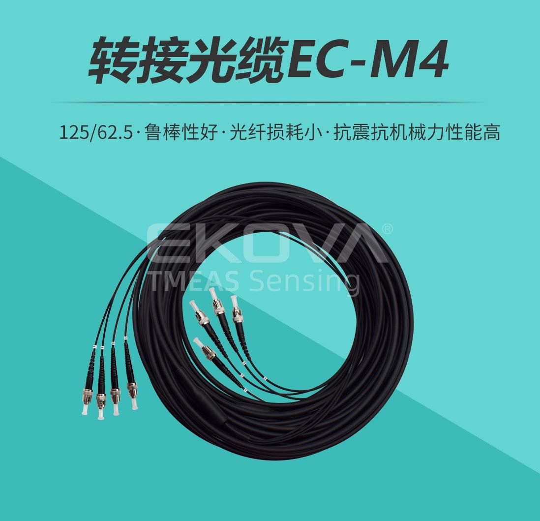 轉接光纜EC-M4